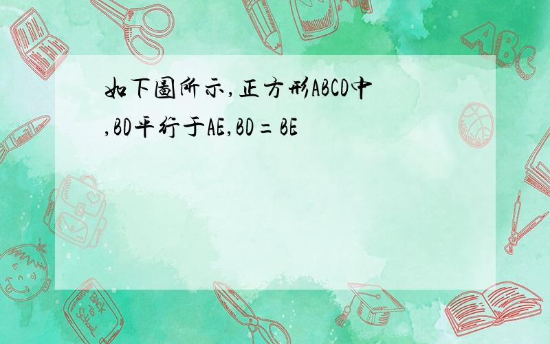 如下图所示,正方形ABCD中,BD平行于AE,BD=BE