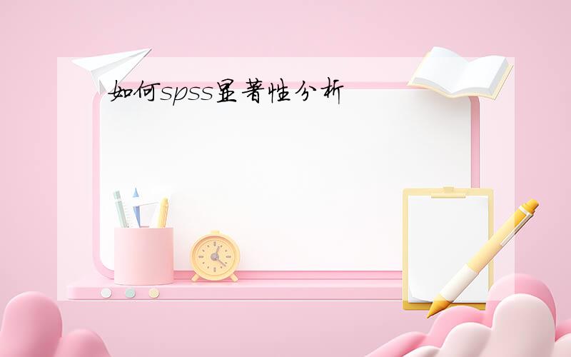 如何spss显著性分析