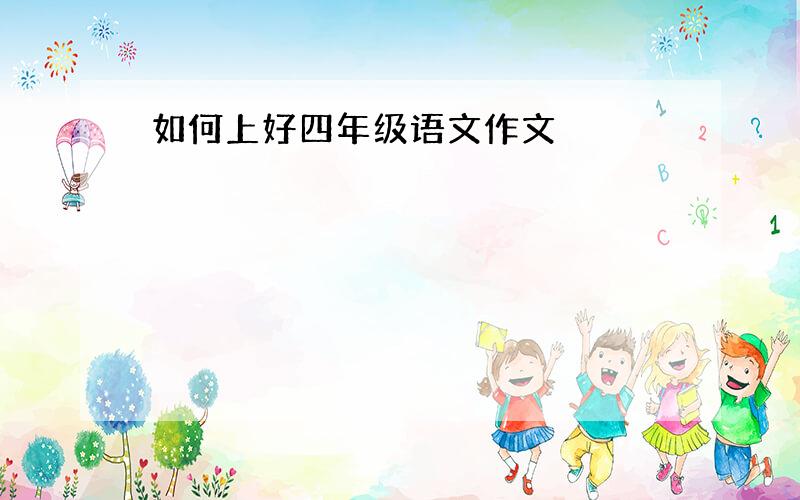 如何上好四年级语文作文