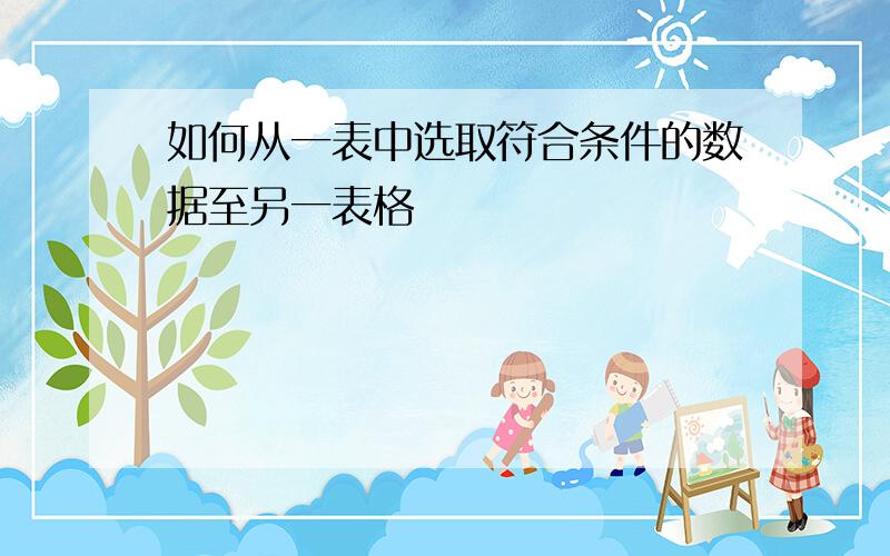 如何从一表中选取符合条件的数据至另一表格