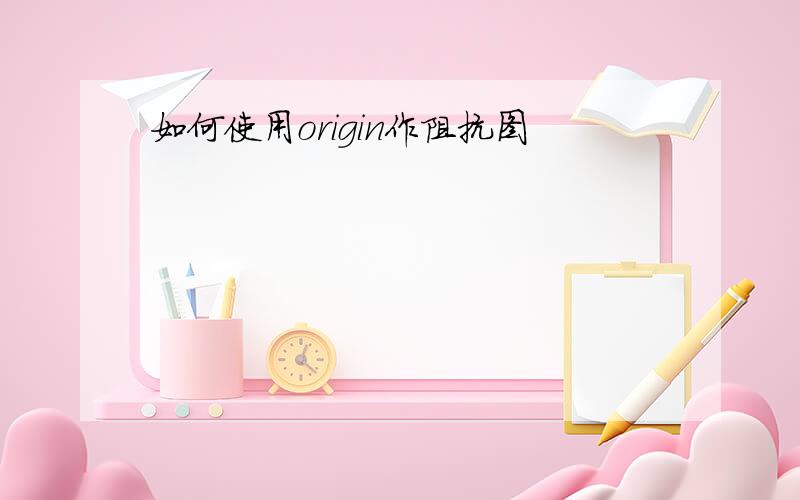 如何使用origin作阻抗图