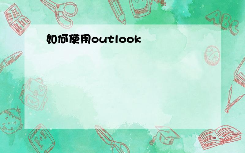 如何使用outlook