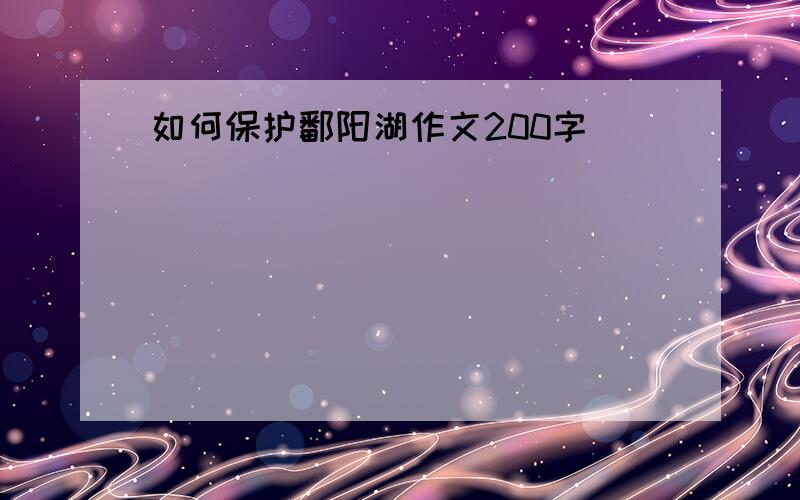 如何保护鄱阳湖作文200字