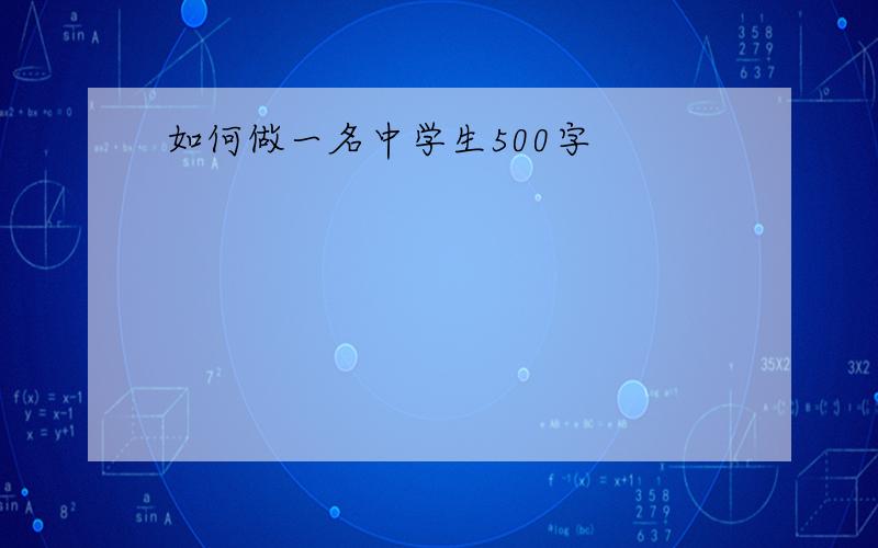 如何做一名中学生500字