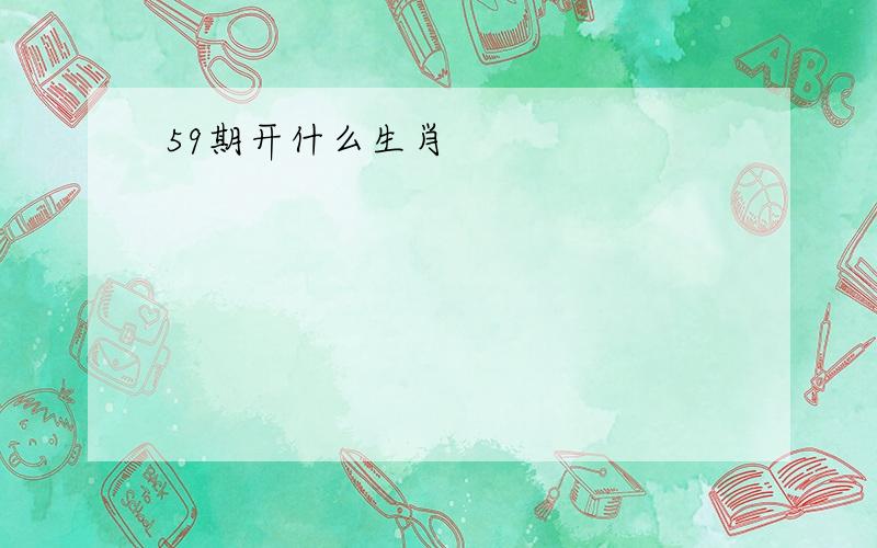 59期开什么生肖