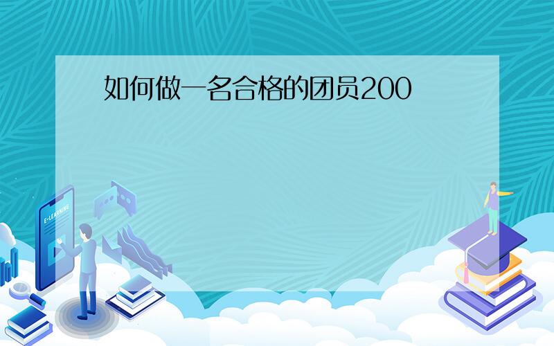 如何做一名合格的团员200