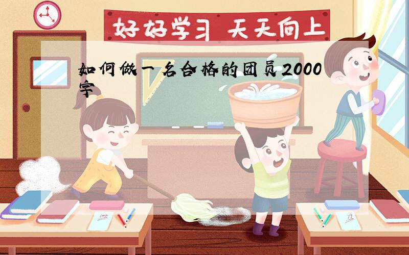 如何做一名合格的团员2000字