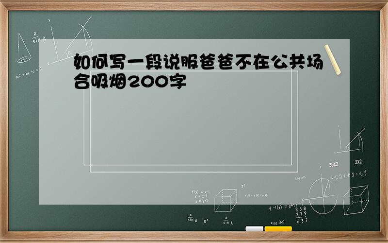 如何写一段说服爸爸不在公共场合吸烟200字