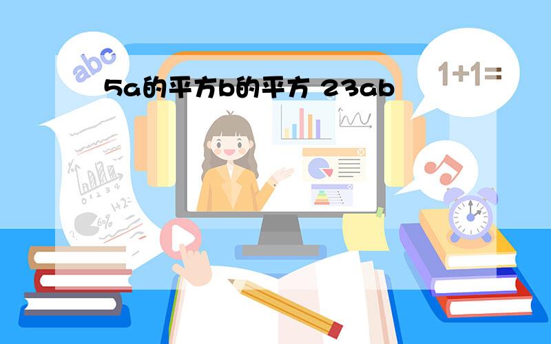 5a的平方b的平方 23ab