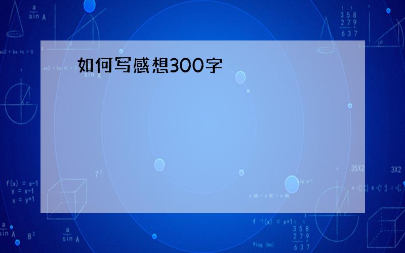 如何写感想300字