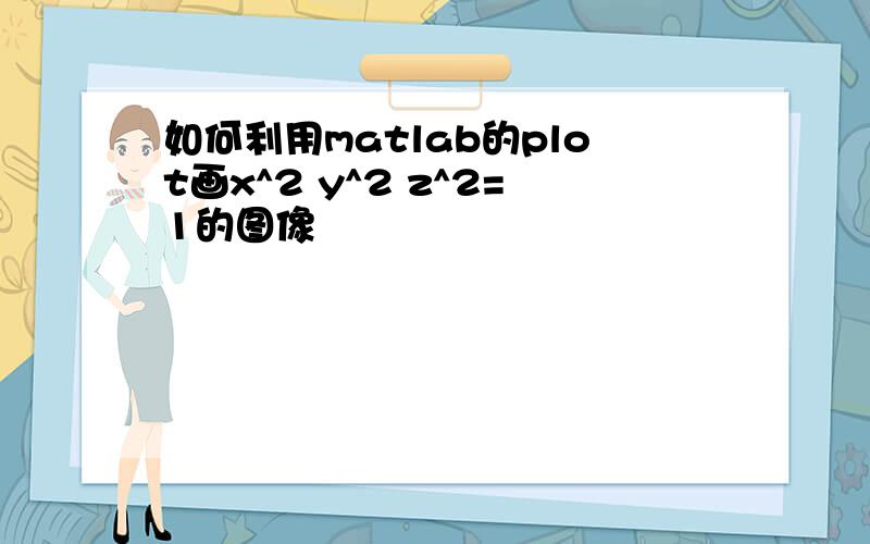 如何利用matlab的plot画x^2 y^2 z^2=1的图像