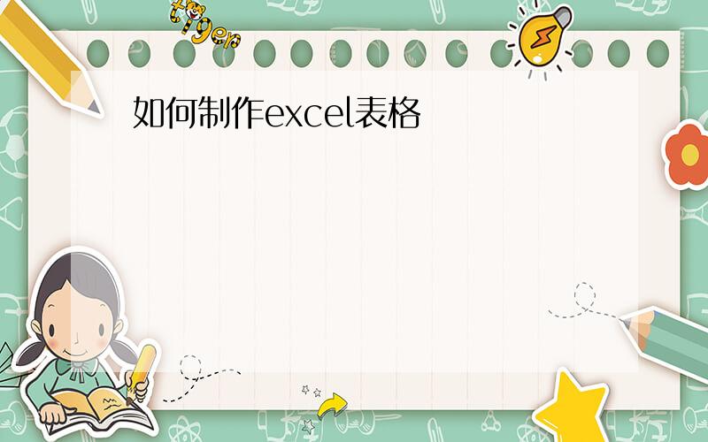 如何制作excel表格