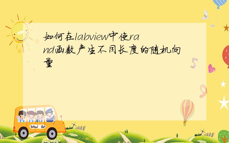 如何在labview中使rand函数产生不同长度的随机向量