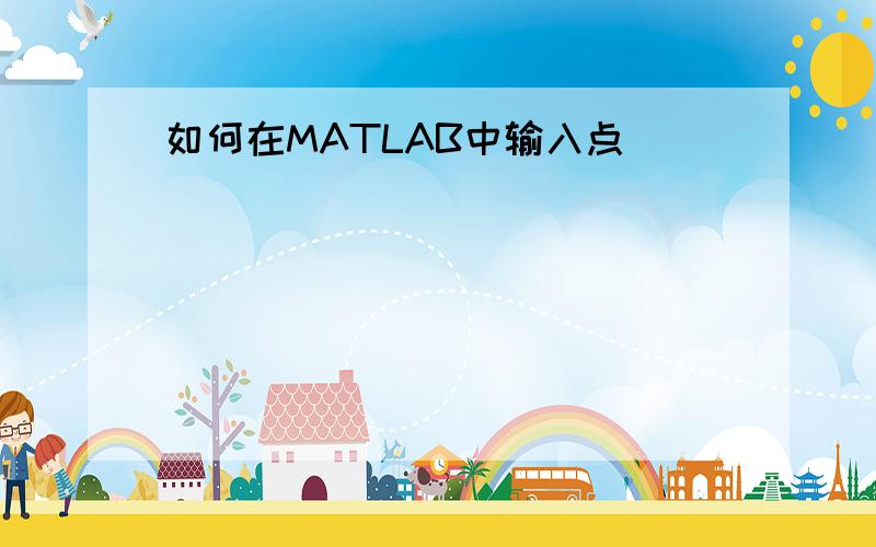 如何在MATLAB中输入点