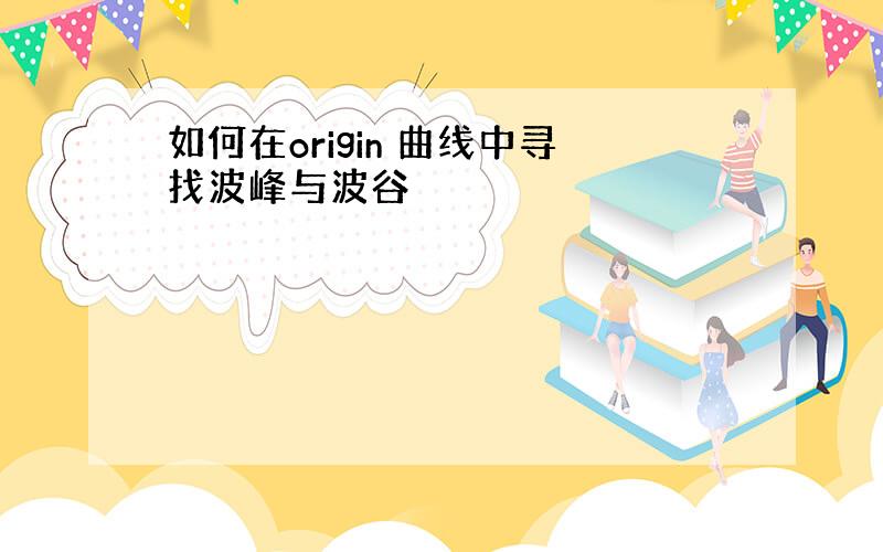 如何在origin 曲线中寻找波峰与波谷