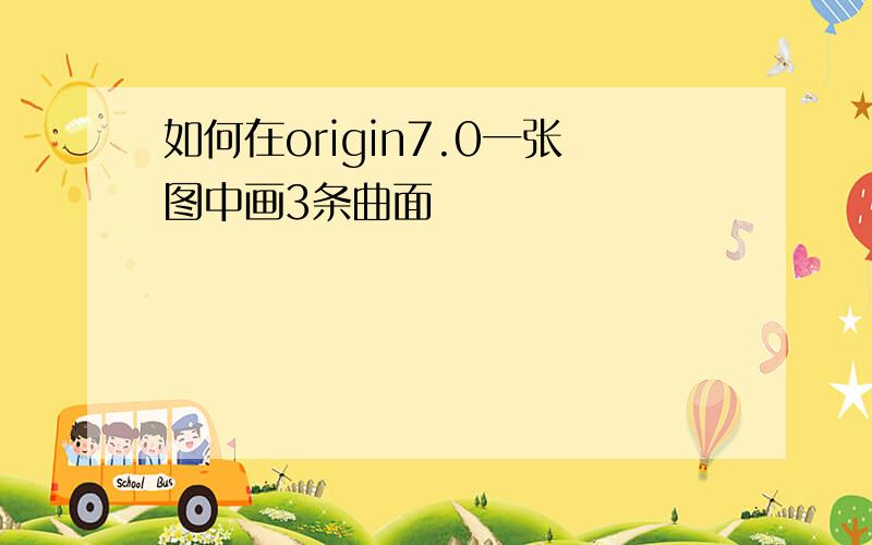 如何在origin7.0一张图中画3条曲面