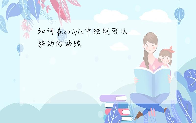 如何在origin中绘制可以移动的曲线