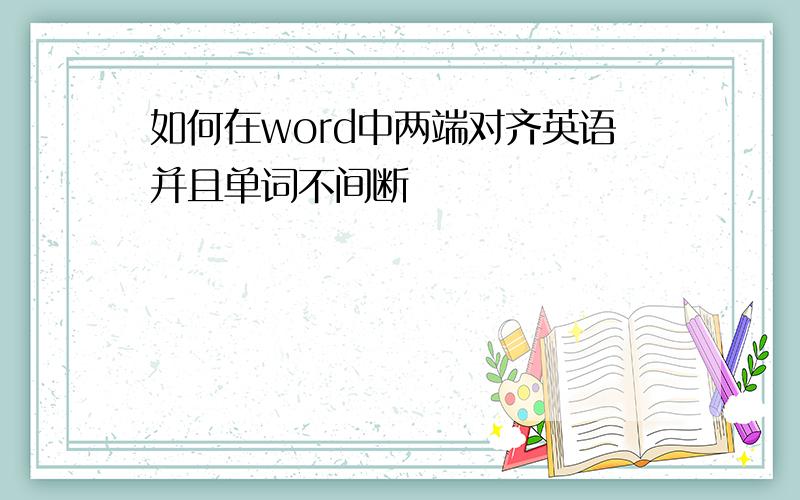 如何在word中两端对齐英语并且单词不间断