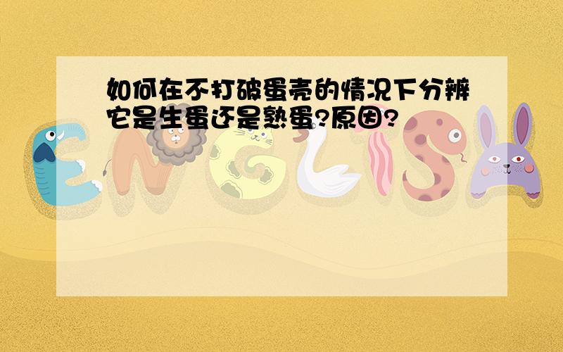 如何在不打破蛋壳的情况下分辨它是生蛋还是熟蛋?原因?