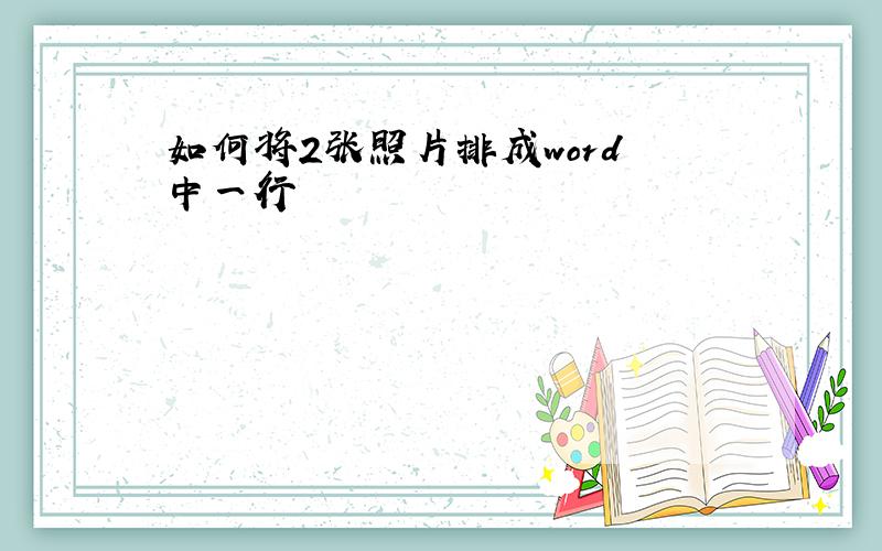 如何将2张照片排成word 中一行