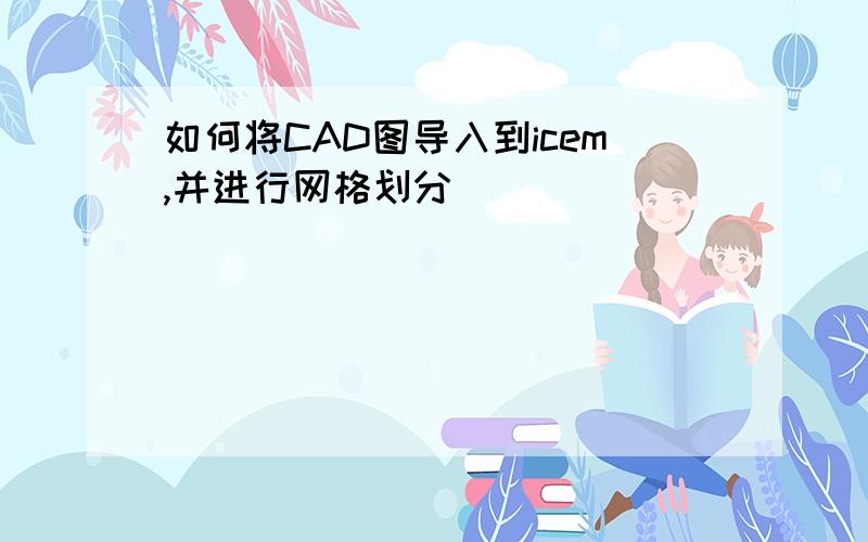 如何将CAD图导入到icem,并进行网格划分