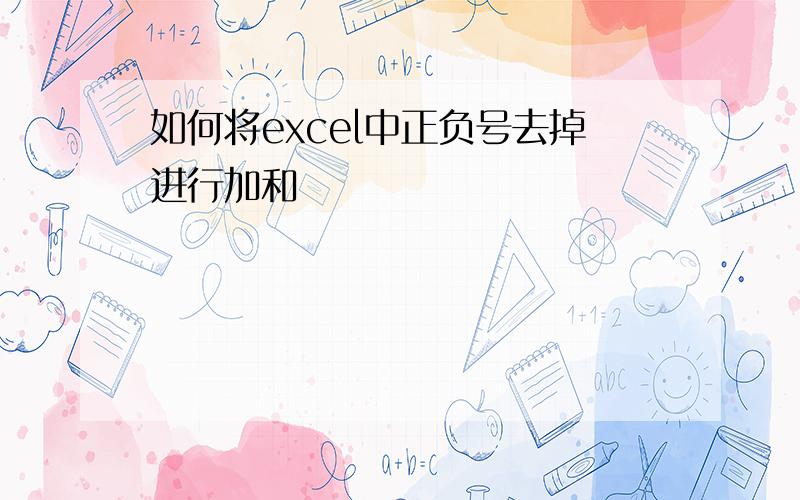 如何将excel中正负号去掉进行加和