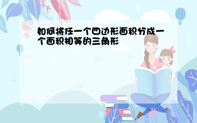 如何将任一个四边形面积分成一个面积相等的三角形