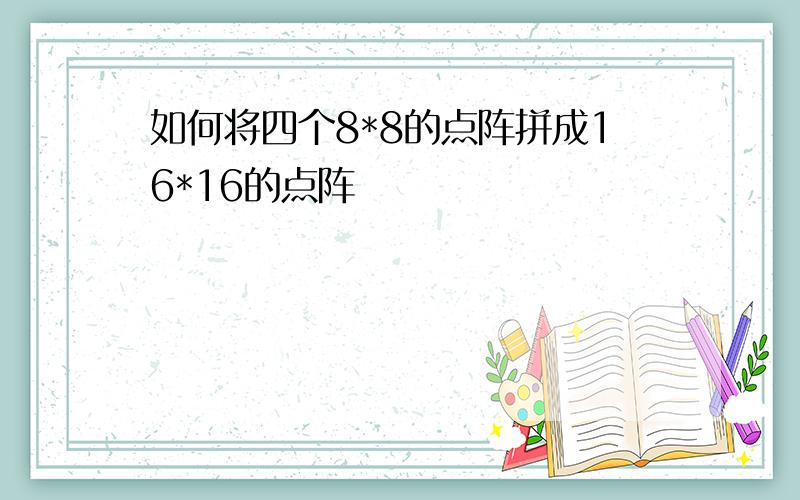 如何将四个8*8的点阵拼成16*16的点阵