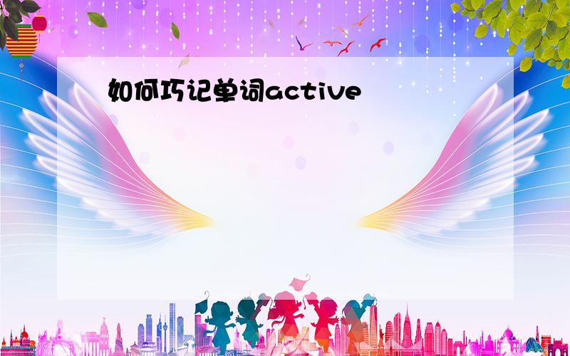 如何巧记单词active