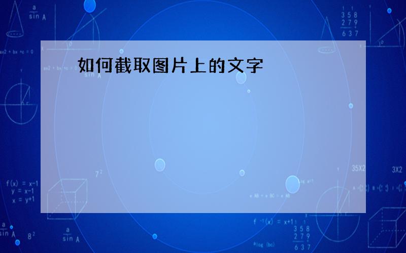 如何截取图片上的文字