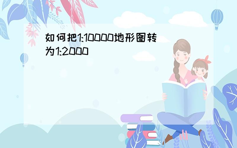 如何把1:10000地形图转为1:2000