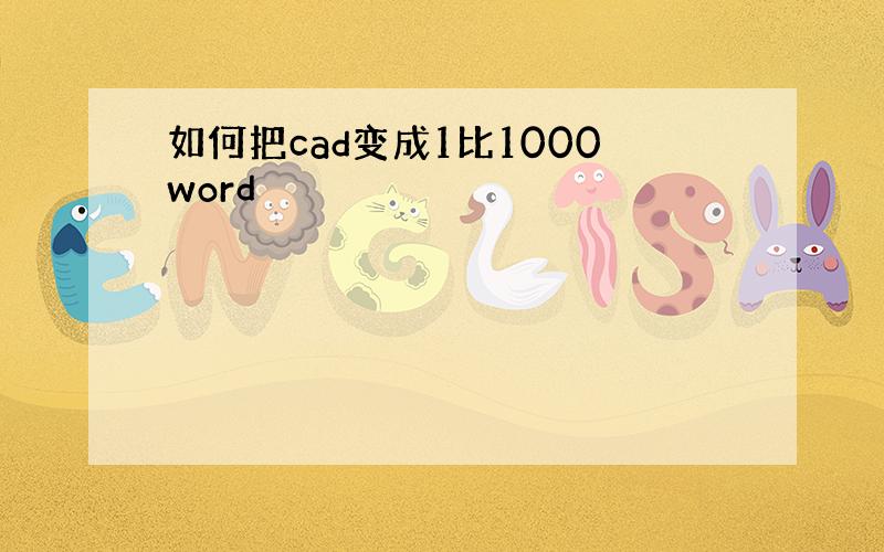 如何把cad变成1比1000word