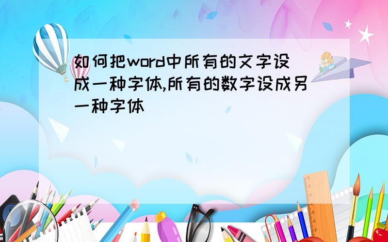 如何把word中所有的文字设成一种字体,所有的数字设成另一种字体