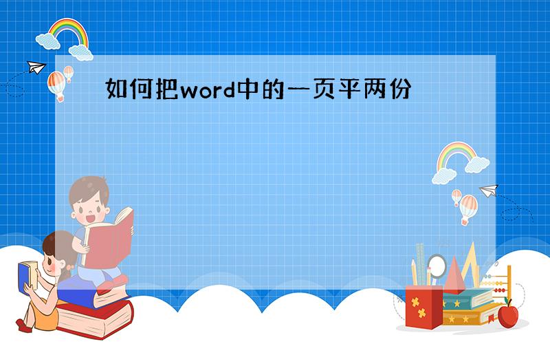 如何把word中的一页平两份