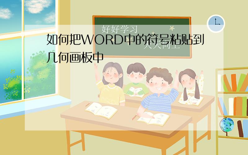 如何把WORD中的符号粘贴到几何画板中