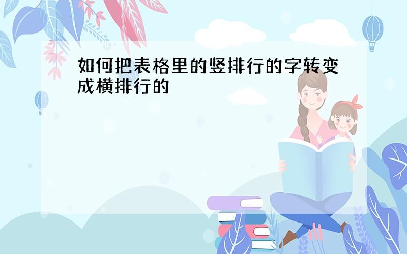 如何把表格里的竖排行的字转变成横排行的