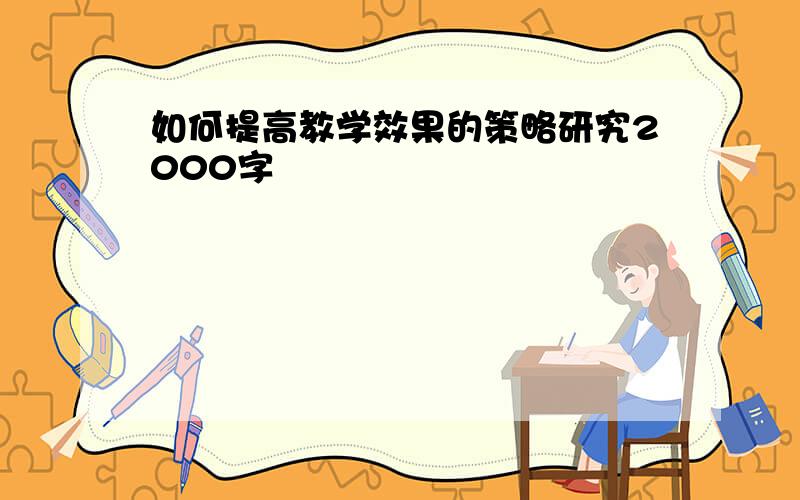 如何提高教学效果的策略研究2000字