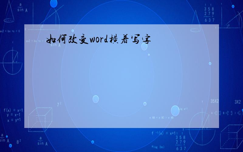 如何改变word横着写字