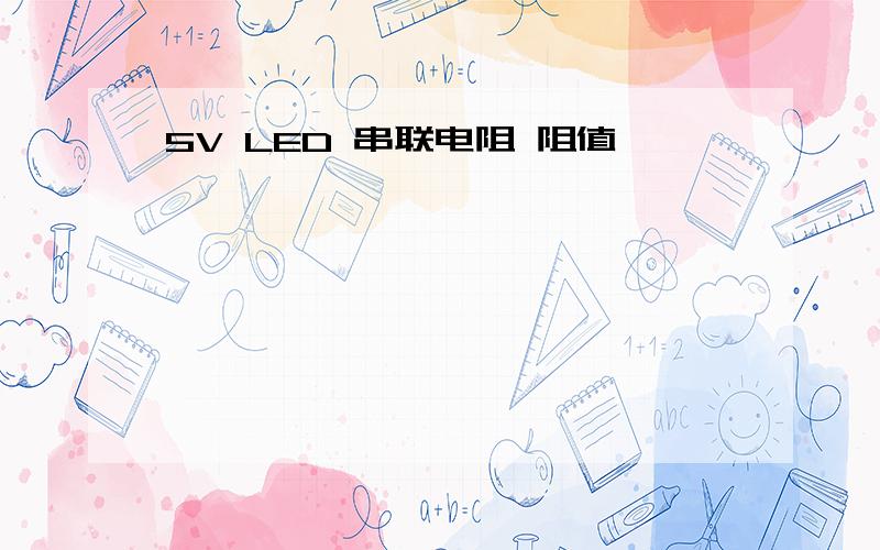 5V LED 串联电阻 阻值