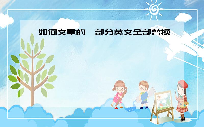 如何文章的一部分英文全部替换