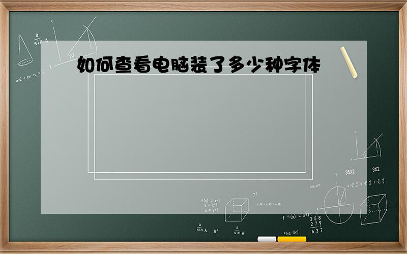 如何查看电脑装了多少种字体