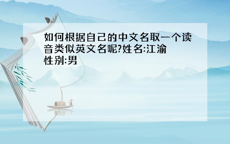 如何根据自己的中文名取一个读音类似英文名呢?姓名:江渝 性别:男