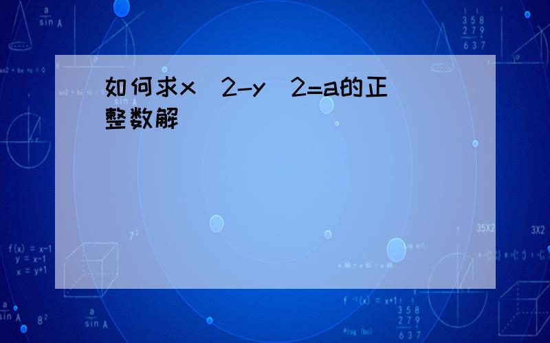 如何求x^2-y^2=a的正整数解