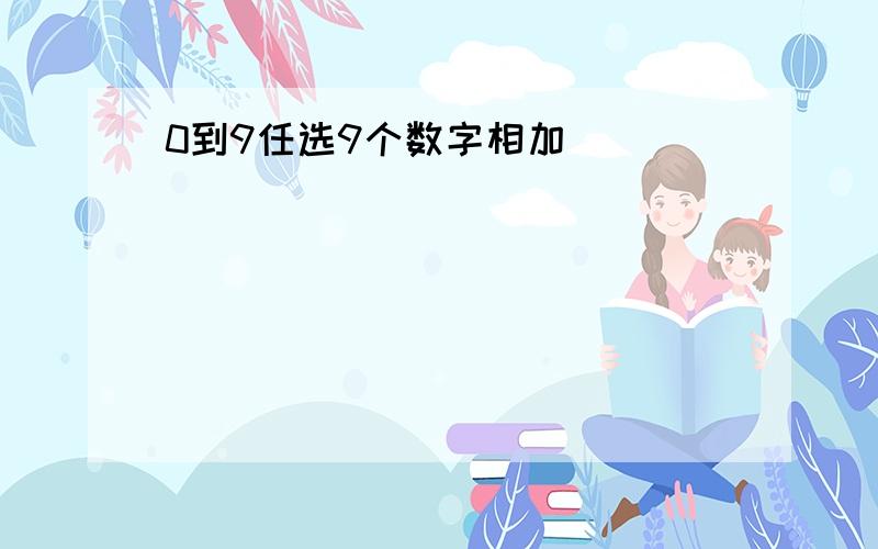 0到9任选9个数字相加