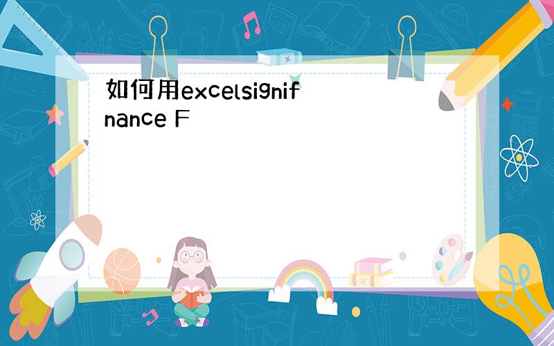 如何用excelsignifnance F