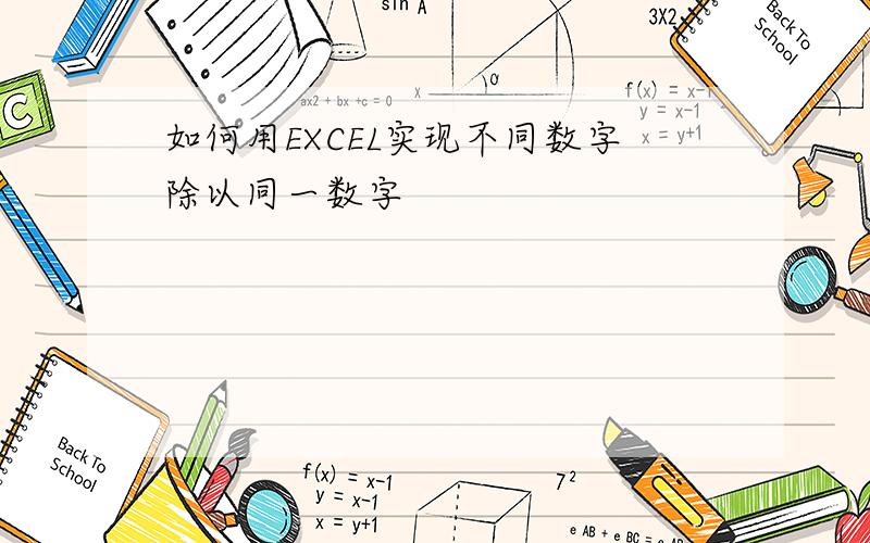 如何用EXCEL实现不同数字除以同一数字