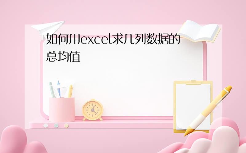 如何用excel求几列数据的总均值