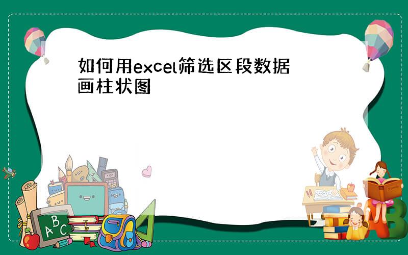 如何用excel筛选区段数据画柱状图