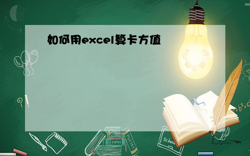 如何用excel算卡方值