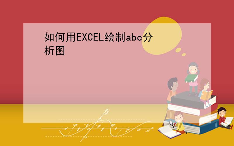 如何用EXCEL绘制abc分析图